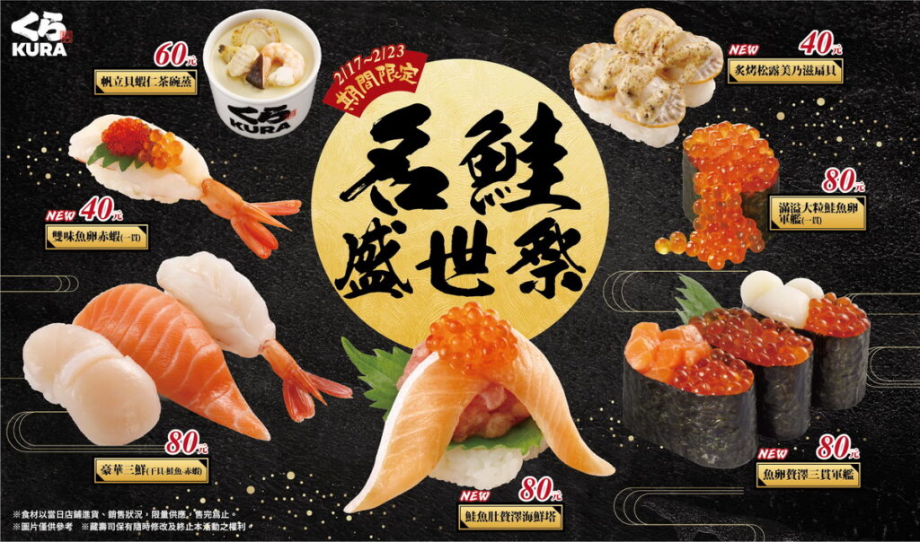 藏壽司「名鮭盛世祭」初春驚喜奉上!鮭魚控最愛「鮭魚肚贅澤海鮮塔」、鮮甜海味「魚卵贅澤三貫軍艦」,人氣名物「豪華三鮮」同步推薦!