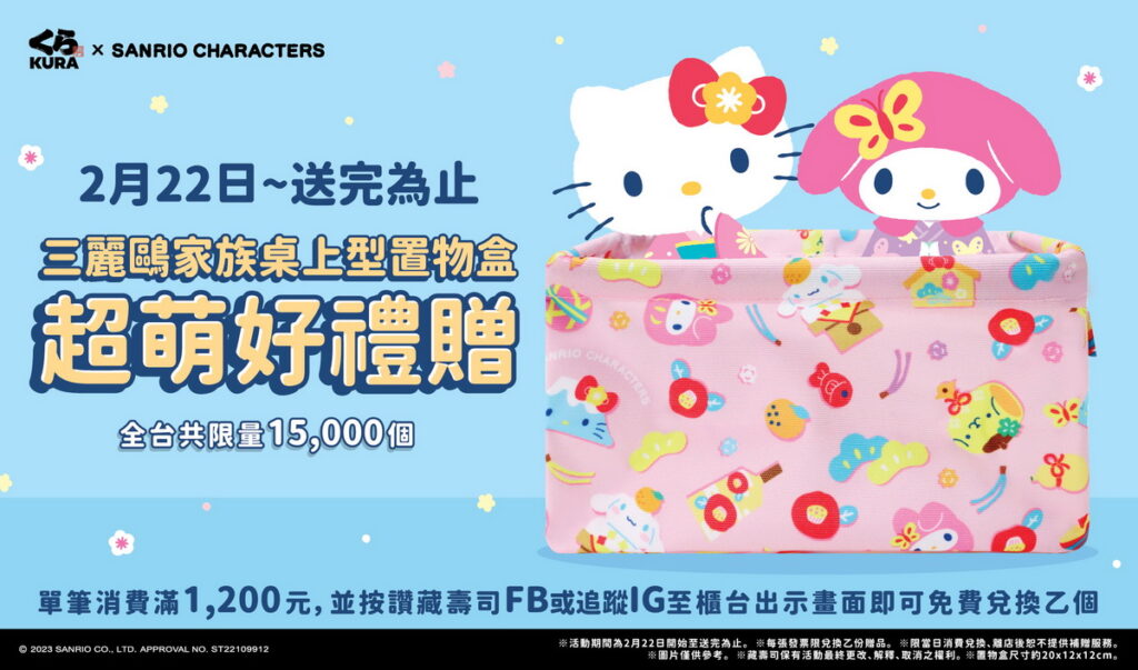 藏壽司「三麗鷗家族桌上型置物盒」消費滿額即可獲得!2月22日起全台限量開換!