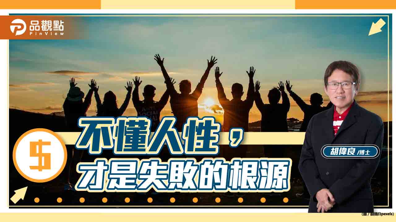 胡偉良的人生觀點:不懂人性,才是失敗的根源|財經