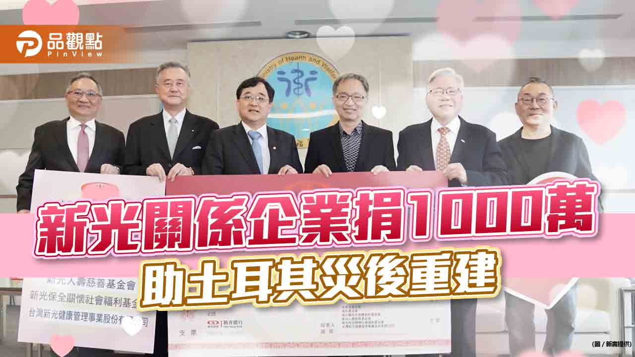 不捨土耳其、敘利亞強震災民!新壽慈善基金會聯合關係企業 捐1000萬助災後重建