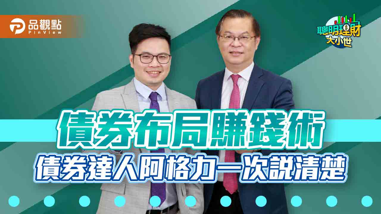 債券達人阿格力教你債券布局,大賺通膨財