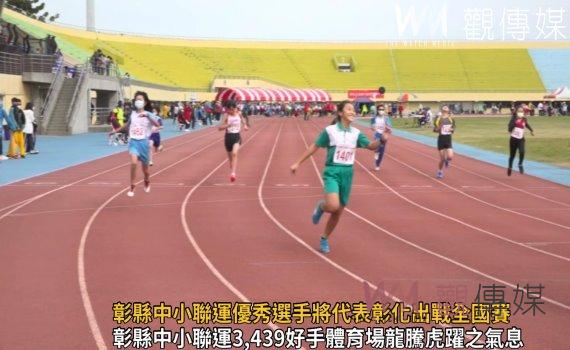 影/彰化縣中小學聯合運動大會!優秀選手將代表彰化出戰全國賽