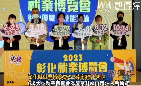 影/彰化優職x技能加值 彰化縣就業博覽會225南郭國小起跑