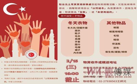 捐助物資賑災! 駐台北土耳其貿易辦事(15)日截止募集