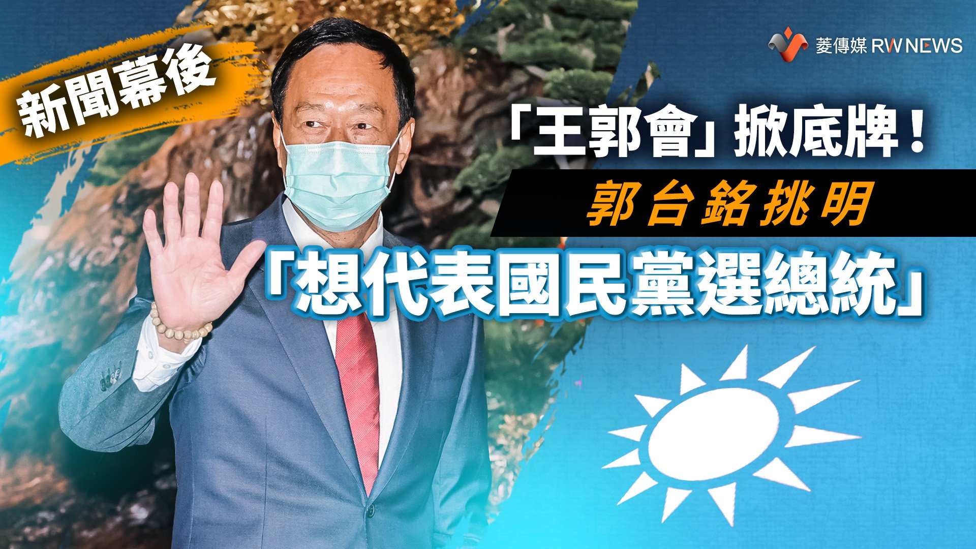 新聞幕後/「王郭會」掀底牌!郭台銘挑明「想代表國民黨選總統」