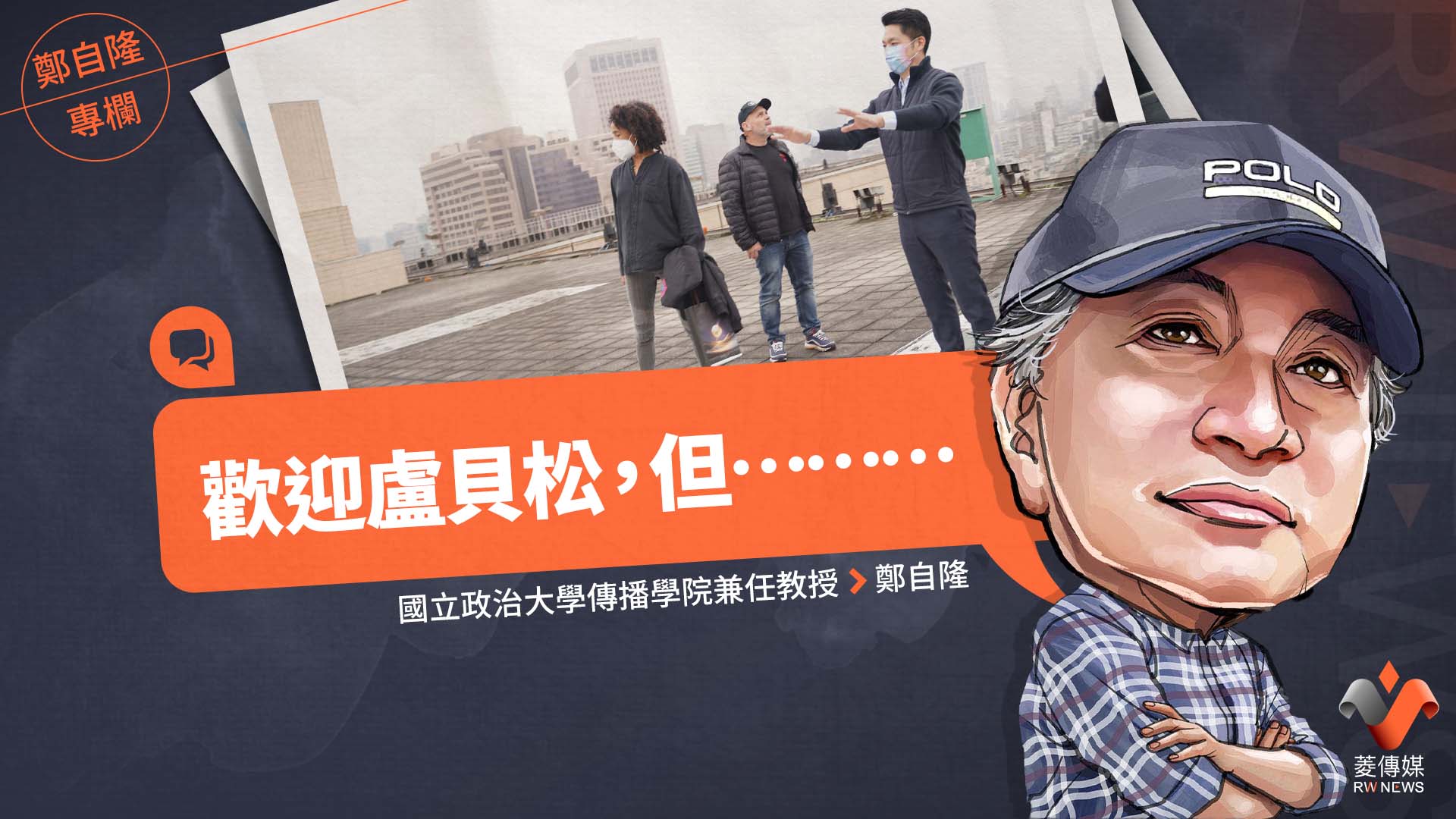 鄭自隆專欄/歡迎盧貝松,但………