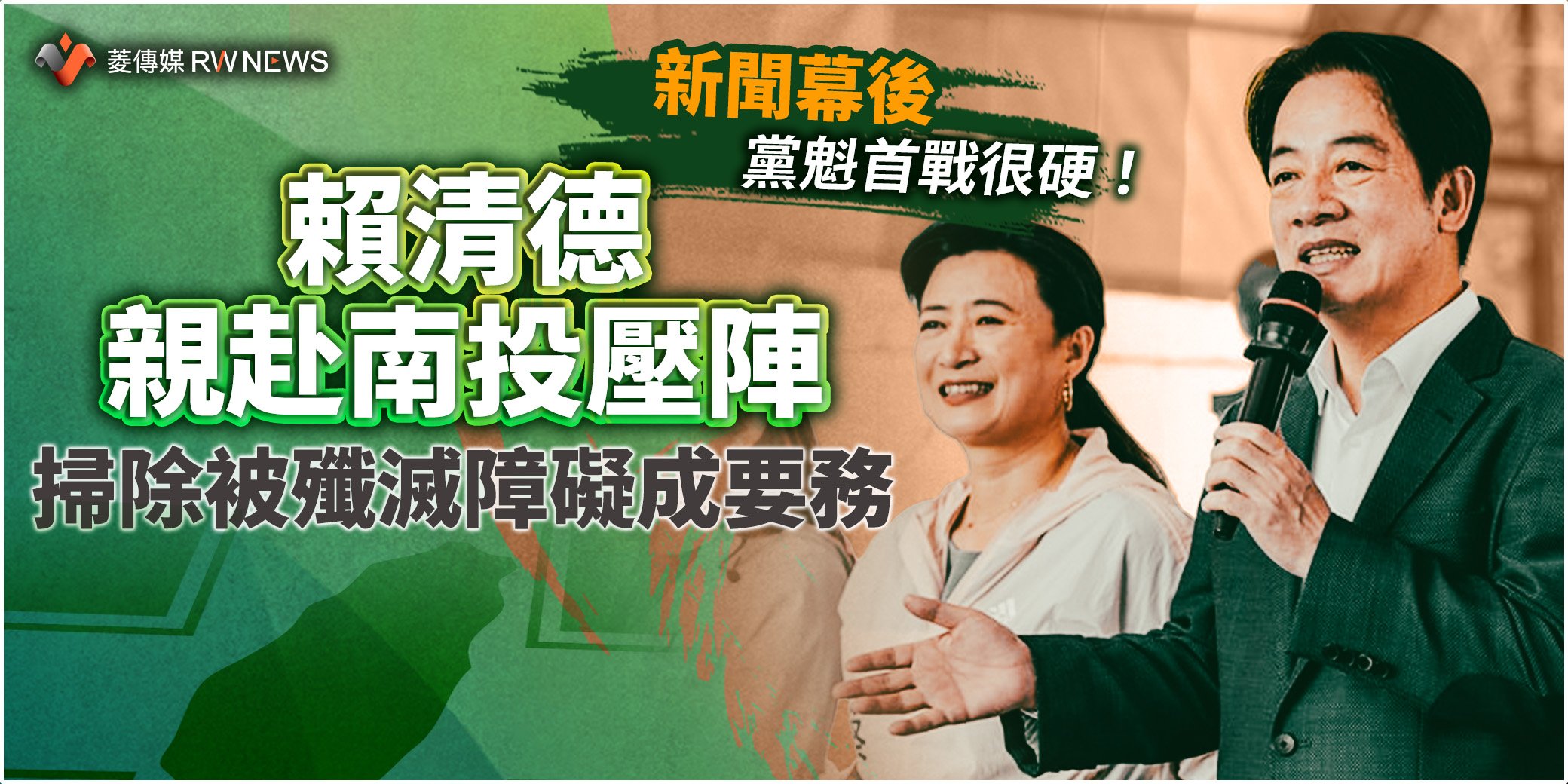 新聞幕後/黨魁首戰很硬!賴清德親赴南投壓陣 掃除被殲滅障礙成要務