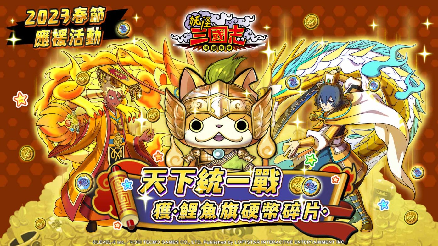 妖怪三國志》兔年春節應援活動開跑福氣滿滿硬幣豪氣放送