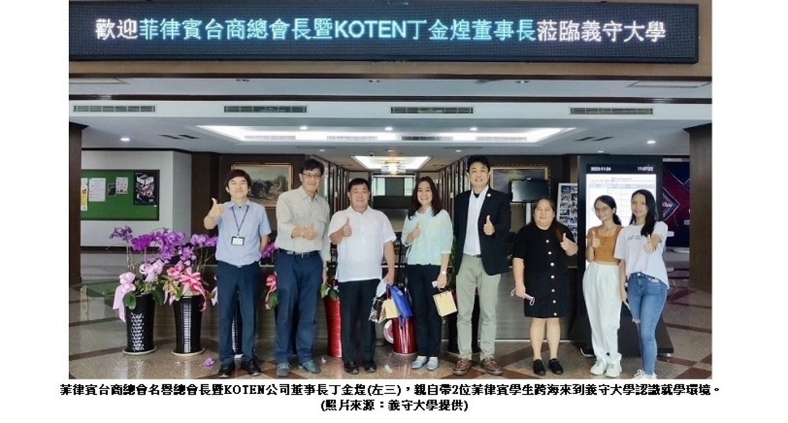 海外深耕 翻轉人生 KOTEN基金會贊助菲國學生 跨海到義守大學就讀