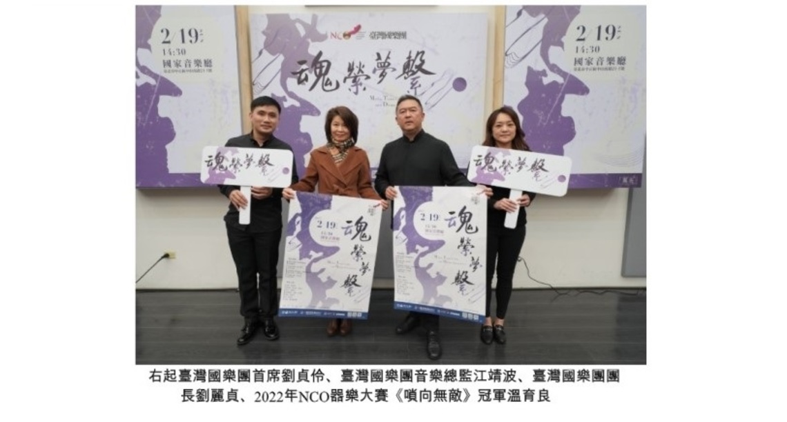 臺灣國樂團首席與選秀冠軍攜手帶來《魂縈夢繫》的好聲音
