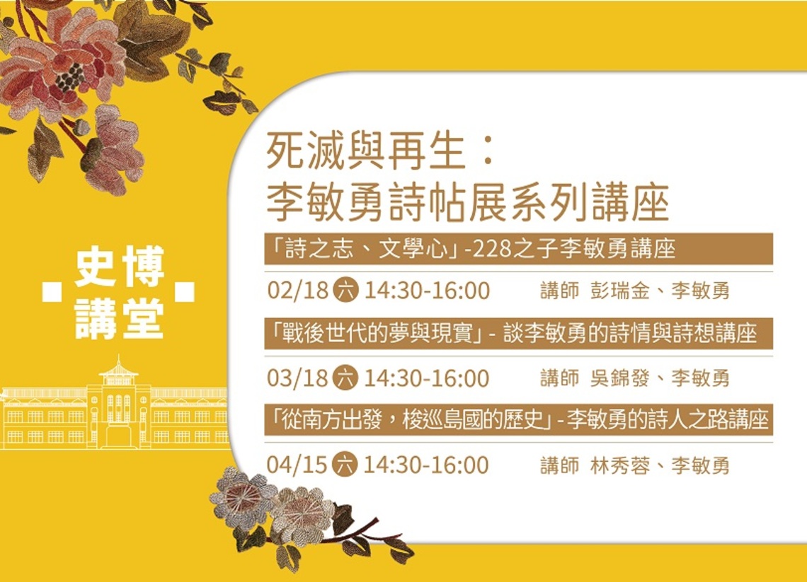 死滅與再生：李敏勇詩帖特展系列講座  2/18史博館開講