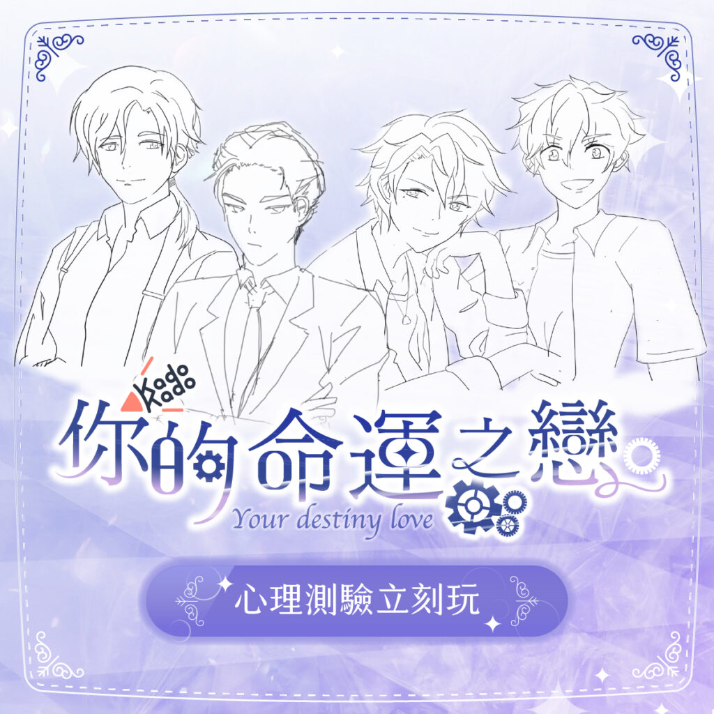 KadoKado 角角者「你的命運之戀」心理測驗x贈獎活動♡甜蜜開跑