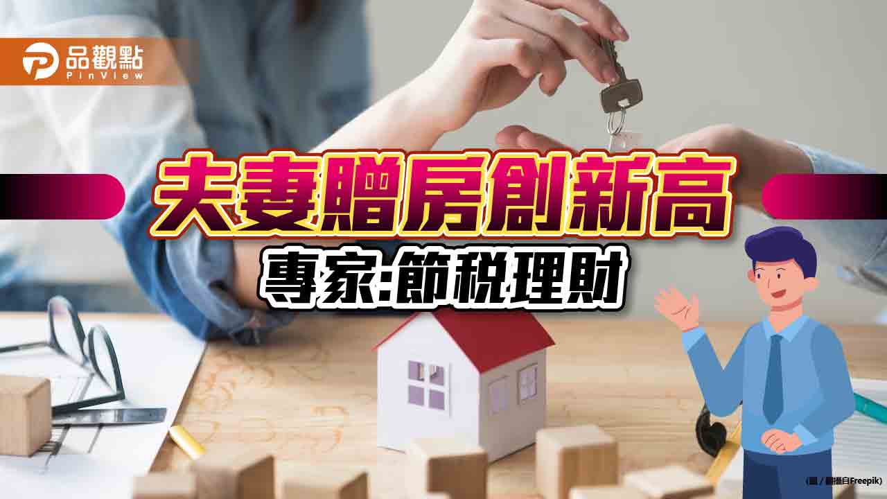 房產多早規畫,夫妻贈與節稅又安心