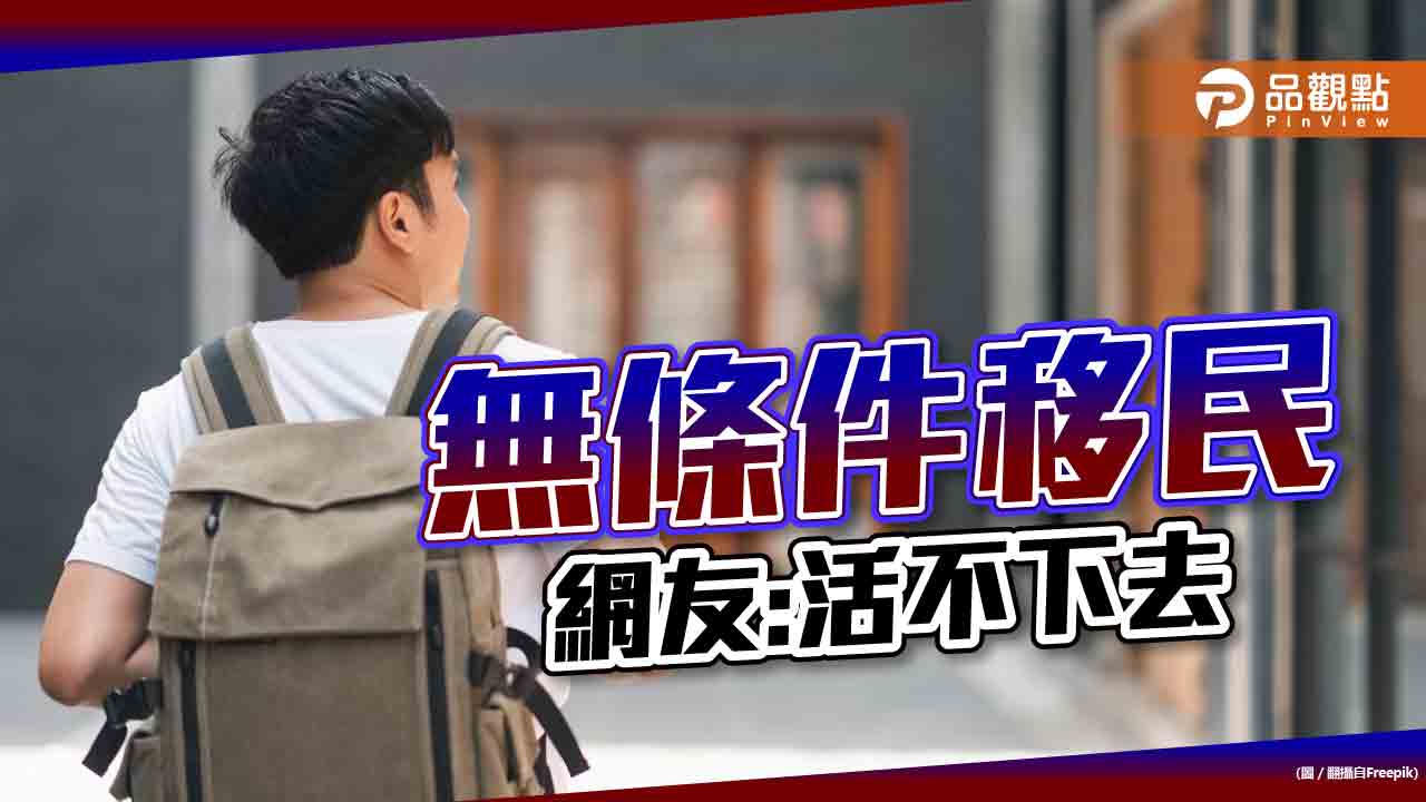 無條件移民沒人敢,專家:台灣錢薄撐不了幾年