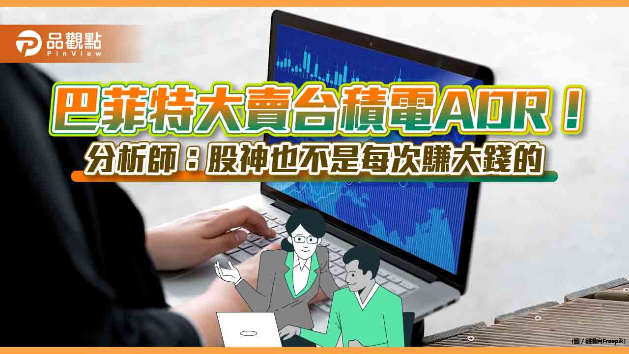 巴菲特大砍台積電ADR部位86%!台股應聲跌221點 分析師解讀3大啟示