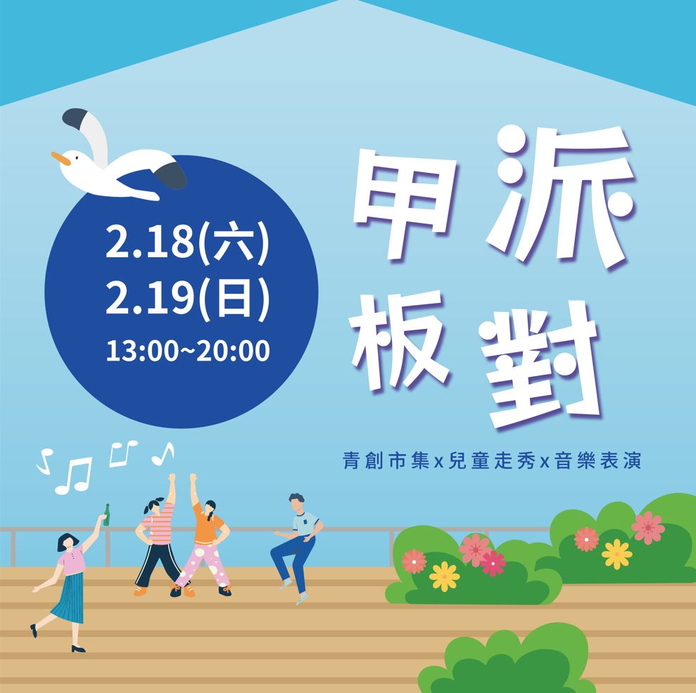 叁肆行甲板派對邀請您來體驗基隆獨特的青創市集活動