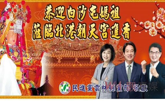 白沙屯媽祖進入雲林縣境內 民進黨雲林縣黨部出動戰車迎接