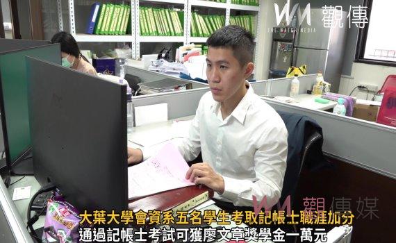 影/證照接軌產業 大葉大學會資系五名學生考取記帳士職涯加分