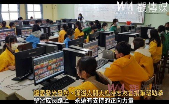 影/讓愛發光發熱、滿溢人間 大鹿港志友會捐筆電助學