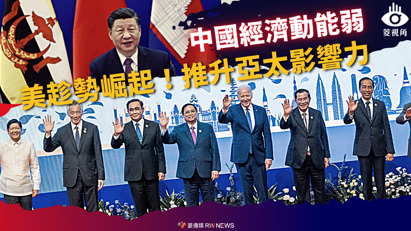 菱視角/中國經濟動能弱 美趁勢崛起!推升亞太影響力