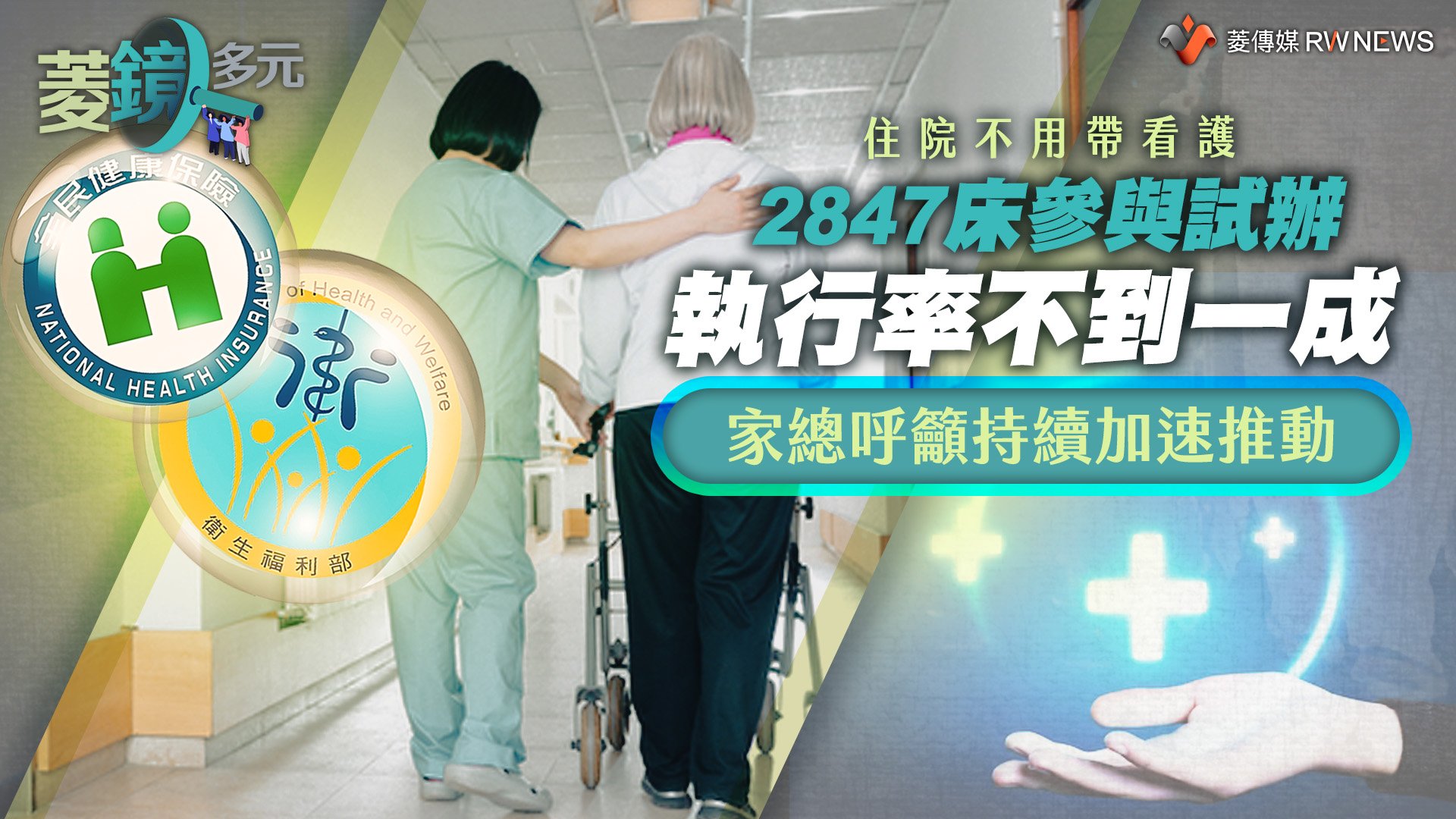 住院不用帶看護／2847床參與試辦　執行率不到一成　家總呼籲持續加速推動