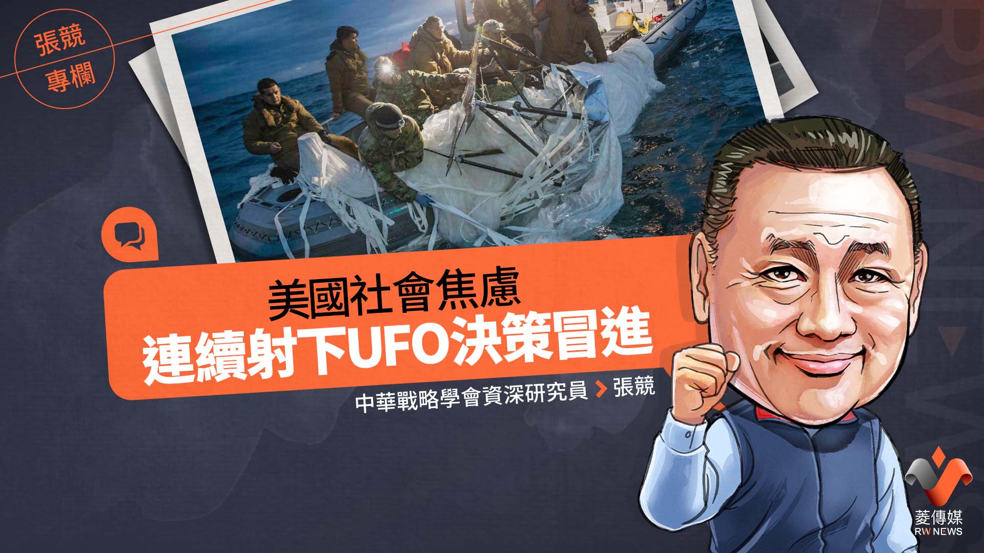 張競專欄/美國社會焦慮 連續射下UFO決策冒進