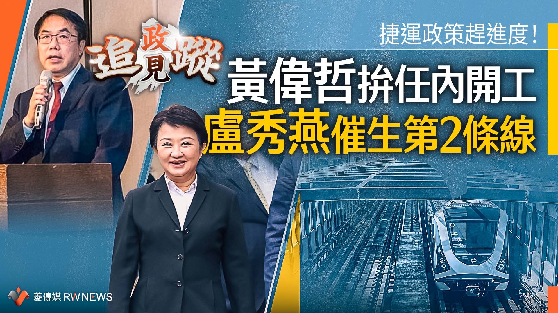 政見追蹤系列3/捷運政策趕進度!黃偉哲拚任內開工 盧秀燕催生第2條線