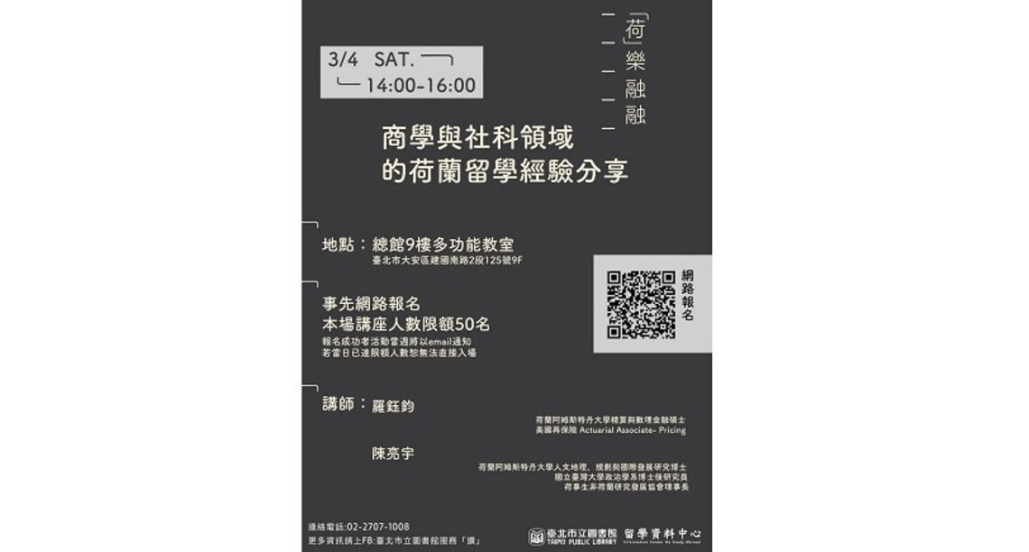 北市圖3/4 「荷」樂融融 商學與社科領域的荷蘭留學經驗分享留學講座