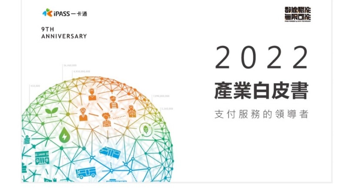iPASS一卡通發布2022年產業白皮書 四大場景、十大數據解析使用趨勢