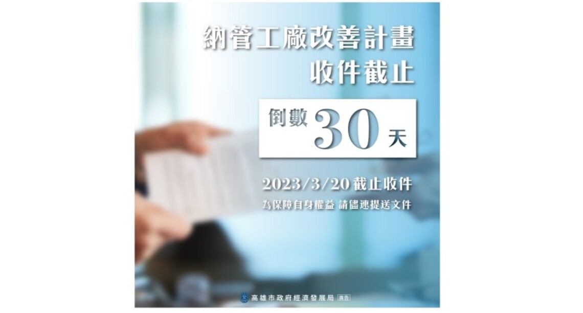 納管工廠改善計畫收件倒數30日 經發局籲儘速送件