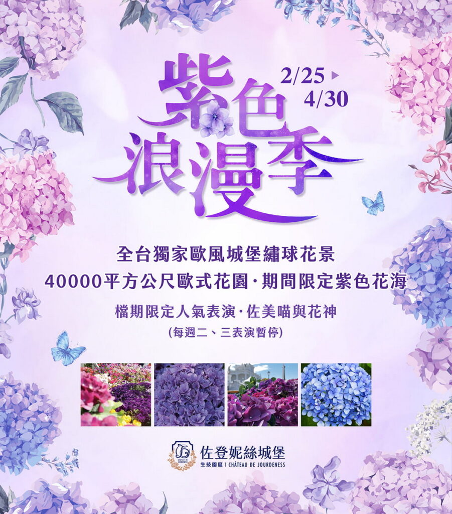 佐登妮絲城堡 打造全台獨家歐風城堡繡球花景，225-430期間限定紫色花海為城堡增添更多浪漫氣息