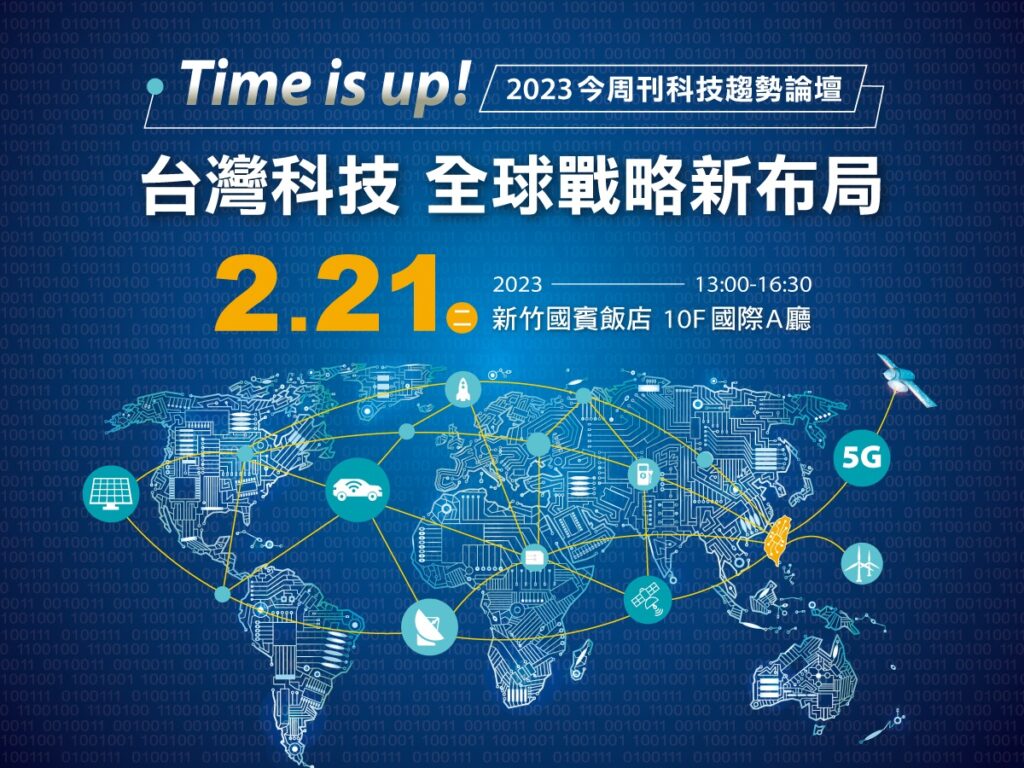 【Time is Up 台灣科技 全球戰略新布局】論壇,邀請國內外重量級科技趨勢專家,替企業投資方向把脈。