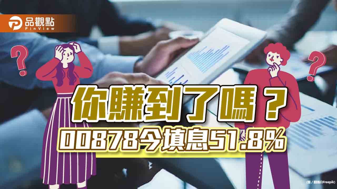 國泰高股息00878今除息上漲0.83%!填息51.8% 規模突破1600億