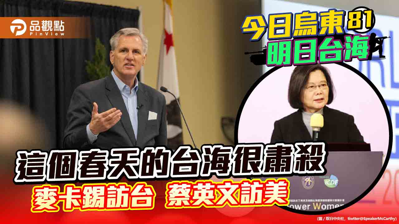 麥卡錫來定了?美國務院警告北京不要藉機軍演