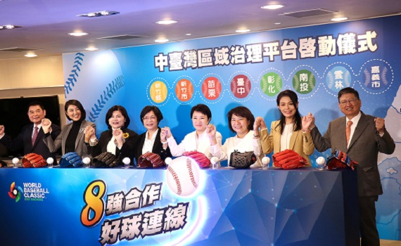 八強合作讓好球連線 黃敏惠參與啟動中臺灣區域治理平台