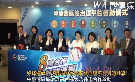 影／八強合作、好球連線　八縣市中台灣區域治理平台資源共享