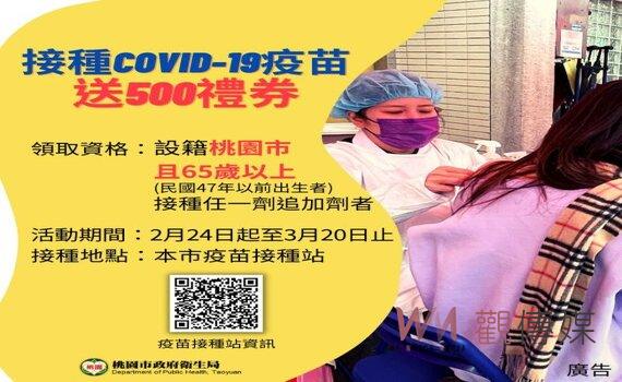 桃園3/20前逾65歲長者接種疫苗領禮券500元 市府籲踴躍接種