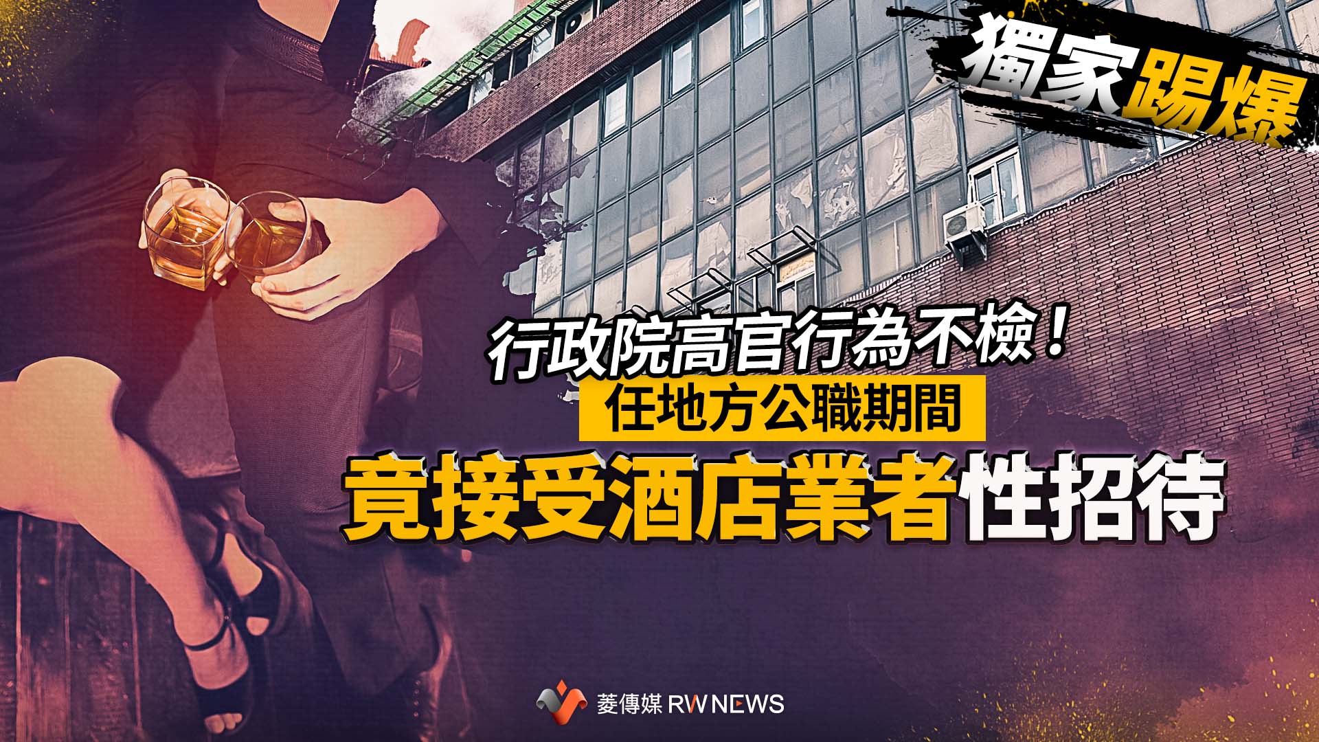 獨家踢爆/行政院高官行為不檢! 任地方公職期間竟接受酒店業者性招待