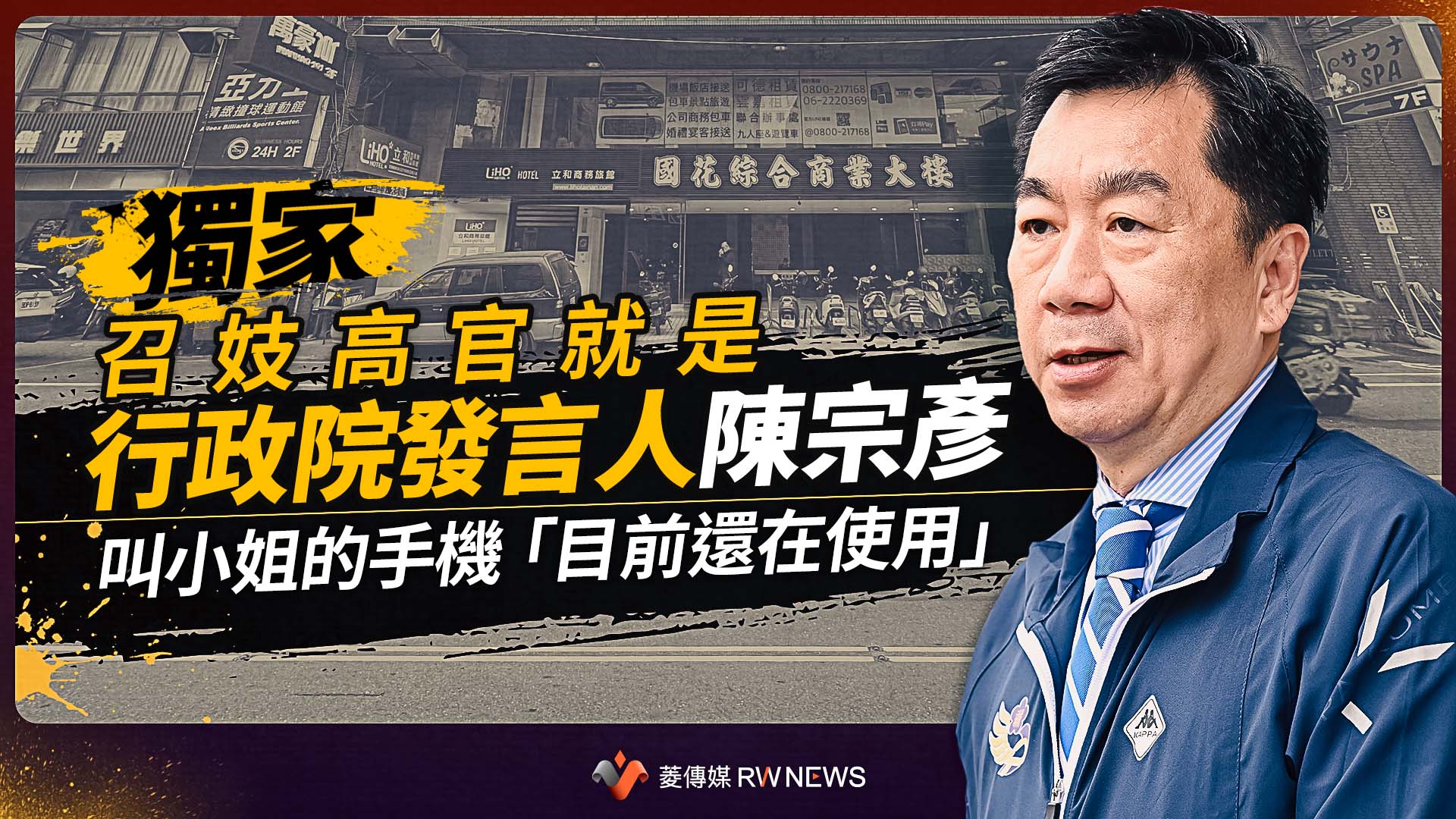 獨家/召妓高官就是行政院發言人陳宗彥 叫小姐的手機「目前還在使用」