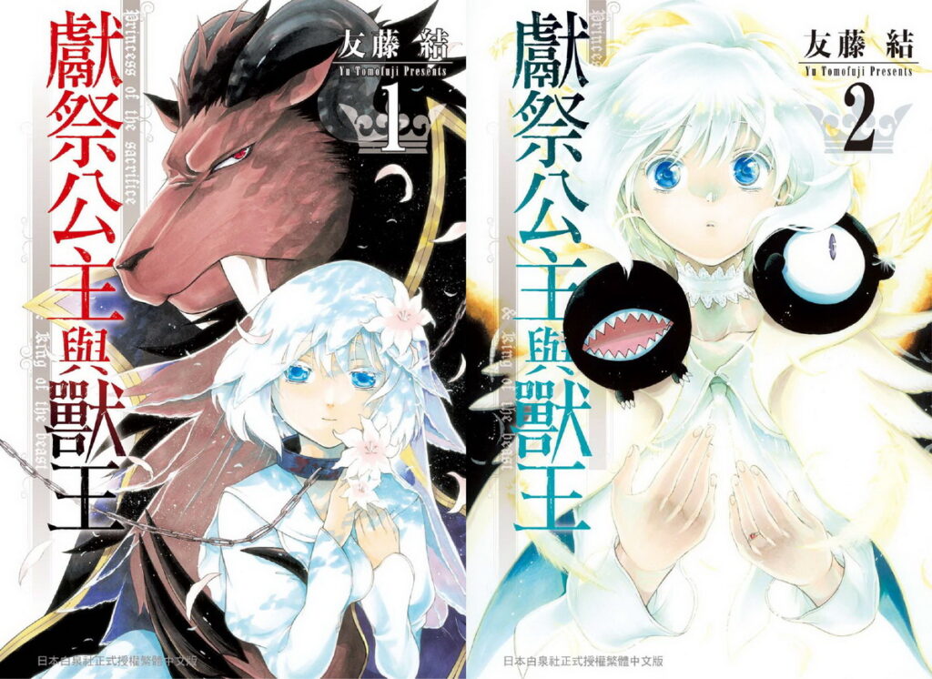 《獻祭公主與獸王》原作漫畫