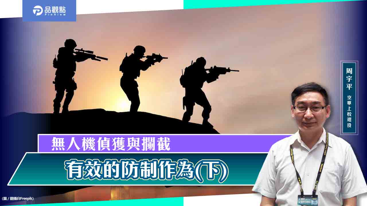 無人機偵獲與攔截,有效的防制作為(下)