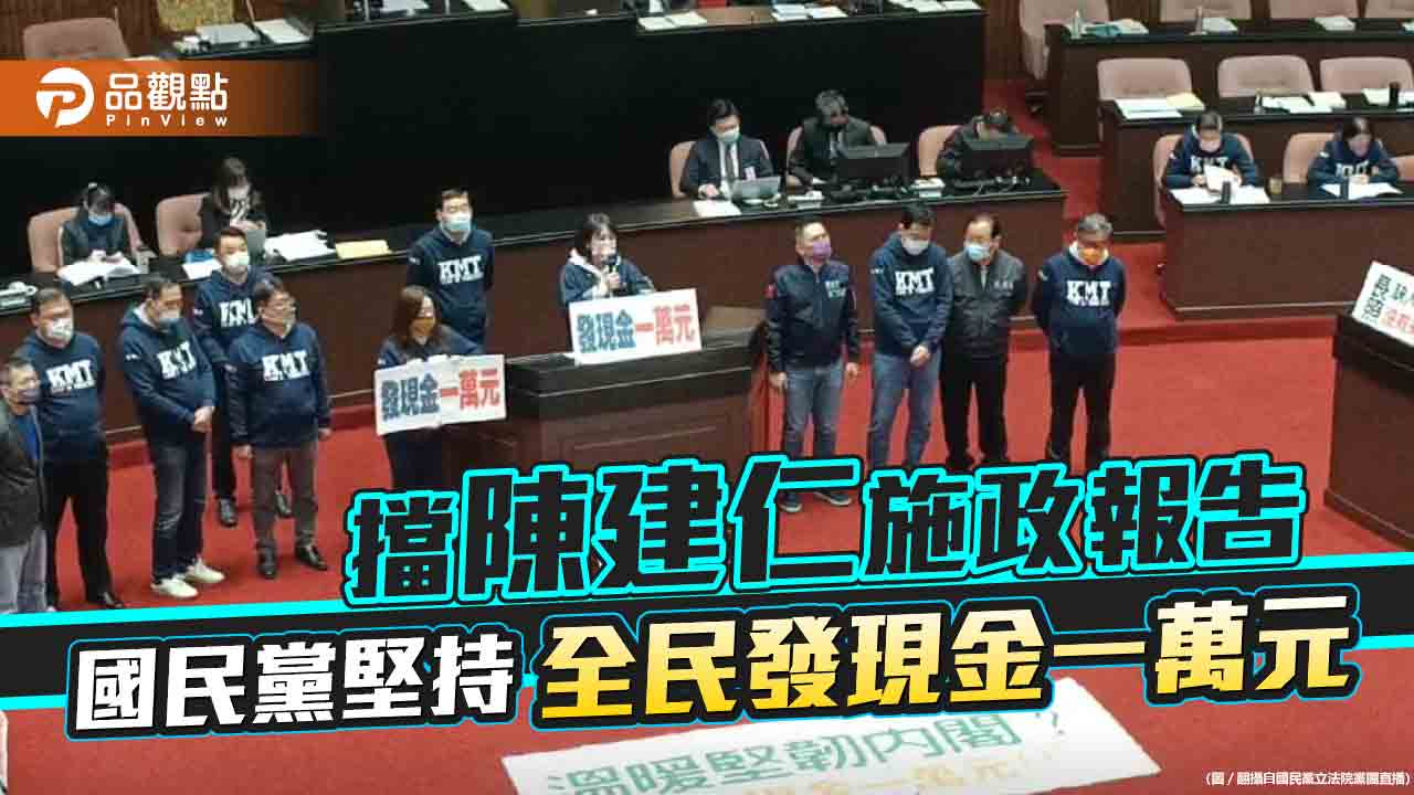 國民黨立委占議事台擋陳建仁施政報告 訴求全民發現金一萬元