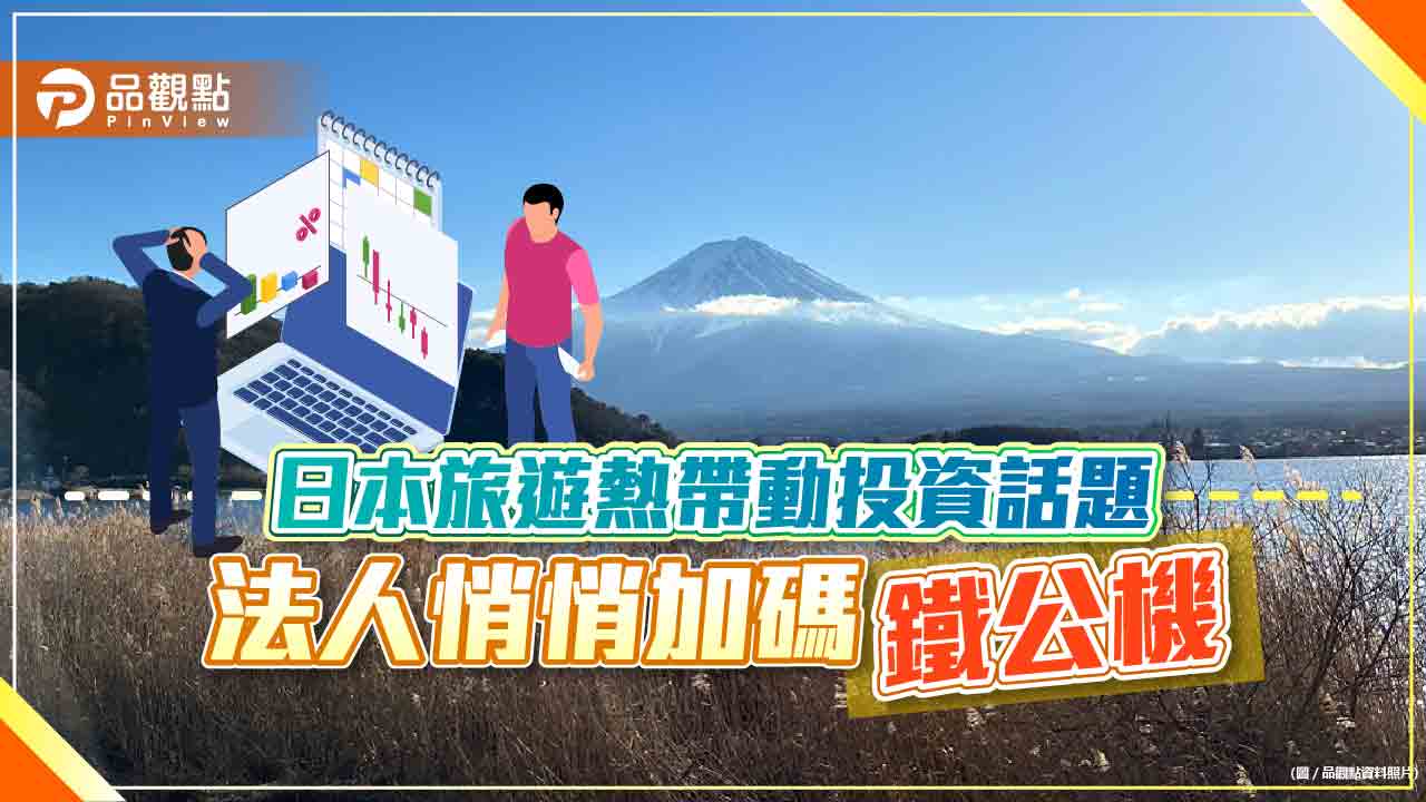 法人悄悄加碼「鐵公機」!看準哈日族出國旅遊熱潮 可望帶動基礎建設商機