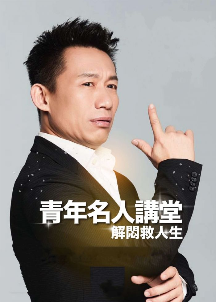 歡慶青年節　郭子乾開講「解悶救人生」講座