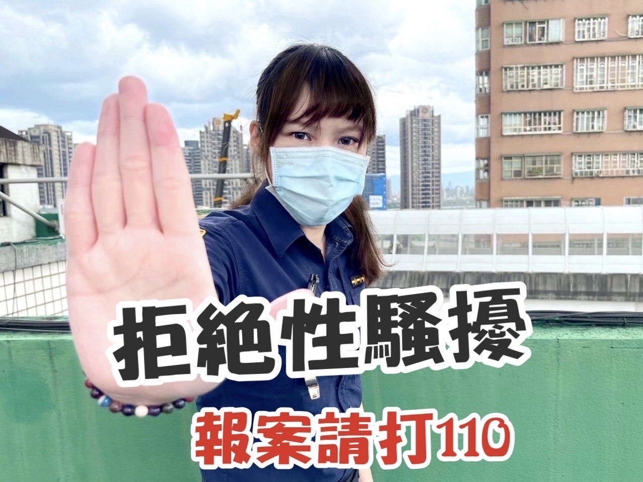 新北市婦幼警察隊呼籲 遇到性騷擾情事切勿姑息容忍