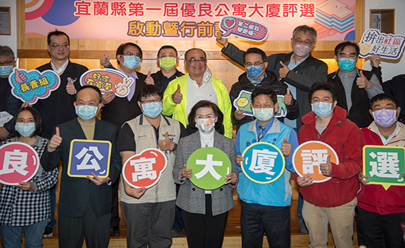 宜蘭縣第一屆優良公寓大廈評選開跑 依三大評比項目實地訪查17個社區