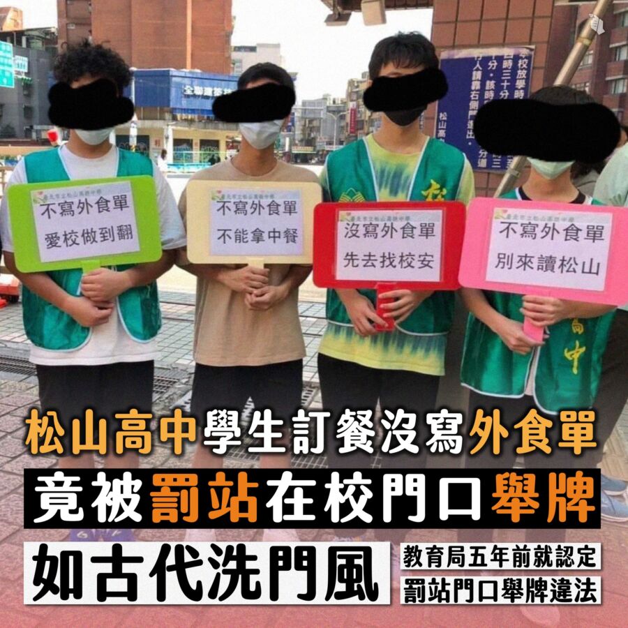 高中生訂餐違遭罰站舉牌
