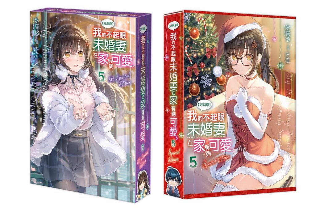 台灣角川《【好消息】我的不起眼未婚妻在家有夠可愛。》將推出第五集官網限定版&特裝版