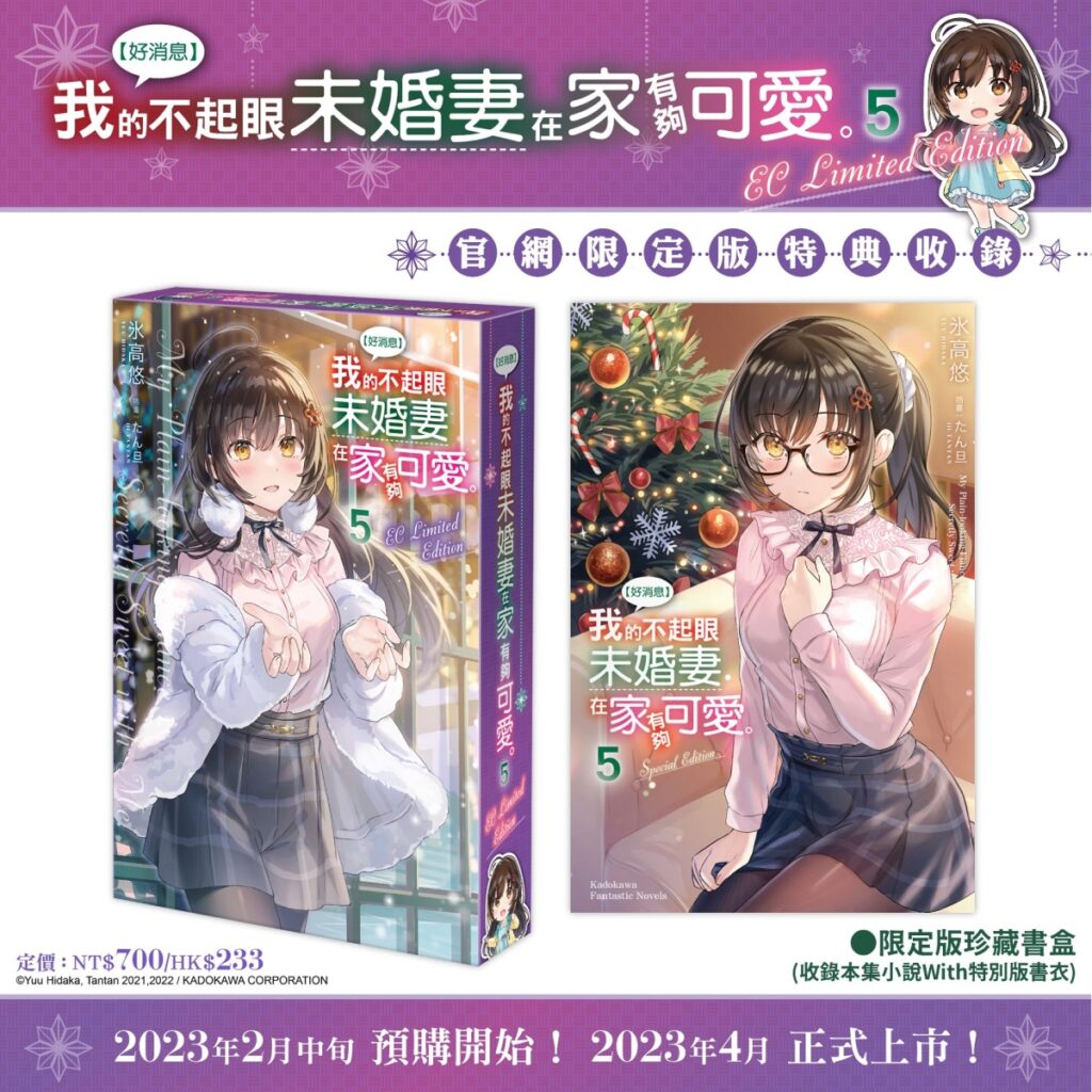 《【好消息】我的不起眼未婚妻在家有夠可愛。(5)》官網限定版_珍藏書盒+特別書衣小說