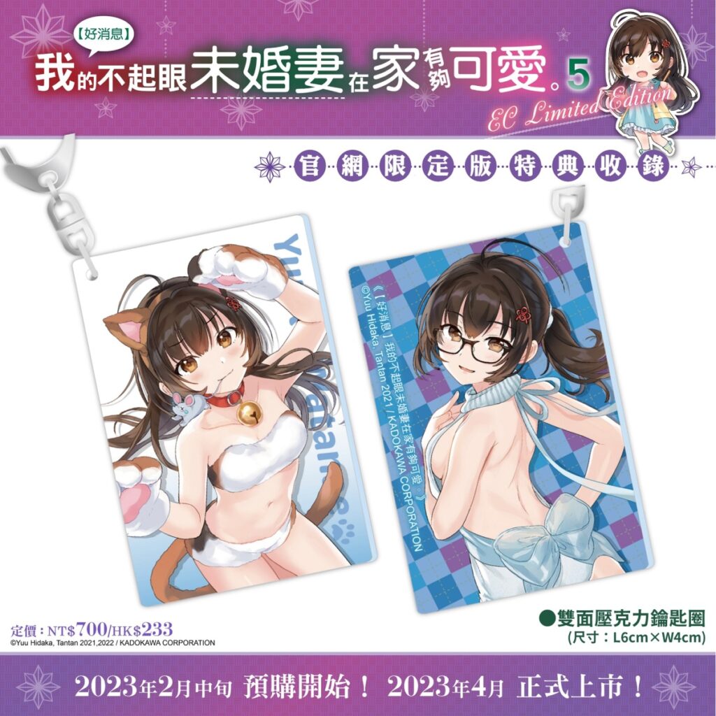 《【好消息】我的不起眼未婚妻在家有夠可愛。(5)》官網限定版_雙面壓克力鑰匙圈